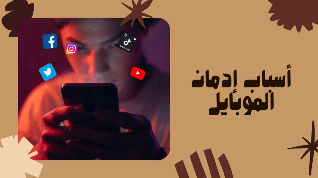 أسباب إدمان الموبايل