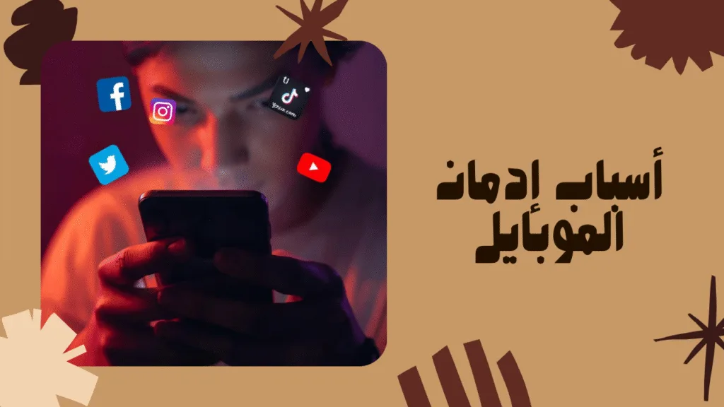 أسباب إدمان الموبايل