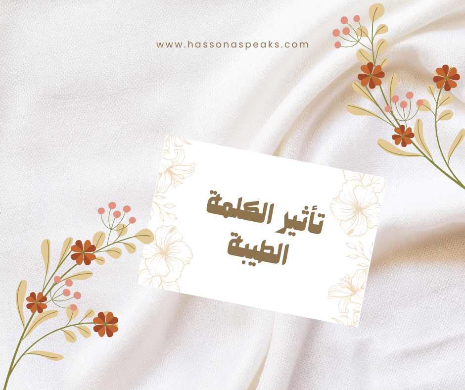 تأثير الكلمة الطيبة في النفس والمجتمع كما أوصى به الإسلام.