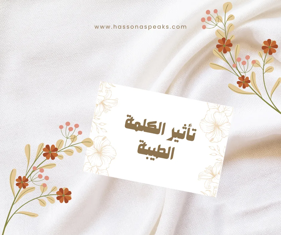 تأثير الكلمة الطيبة في النفس والمجتمع كما أوصى به الإسلام.