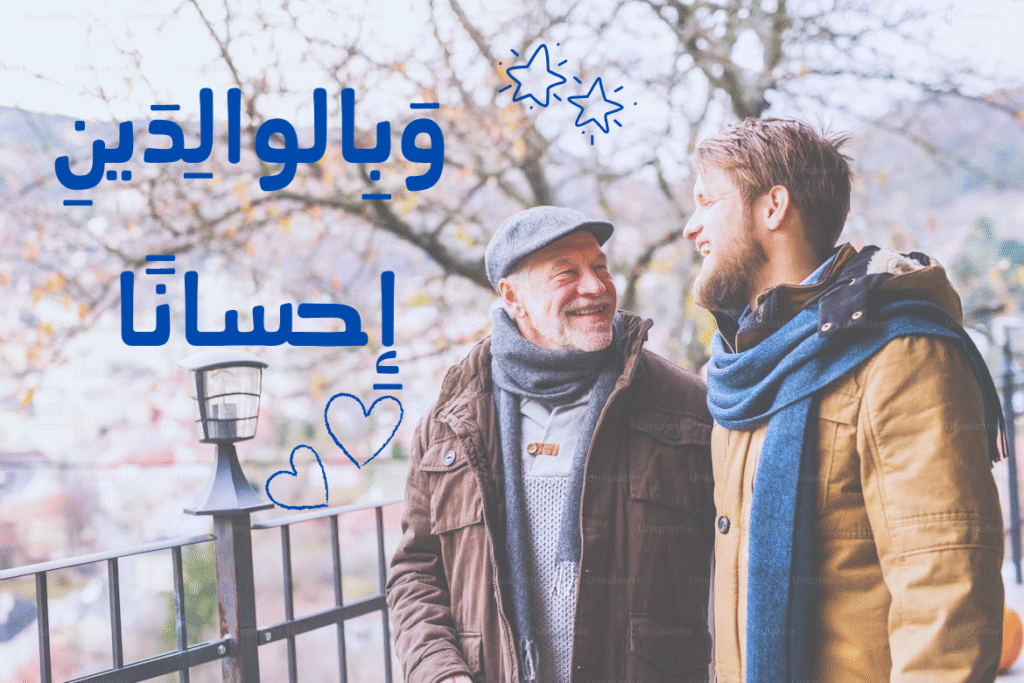 وَبِالوالِدَينِ إِحسانًا