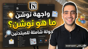 الدليل الشامل: شرح برنامج نوشن (Notion) من الصفر حتى بناء نظامك الخاص 🚀في 4 دروس