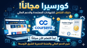 الدليل الشامل لموقع كورسيرا: كيف تدرس وتحصل على شهادات معتمدة مجاناً؟